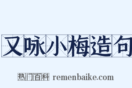 又咏小梅造句是什么意思的图片